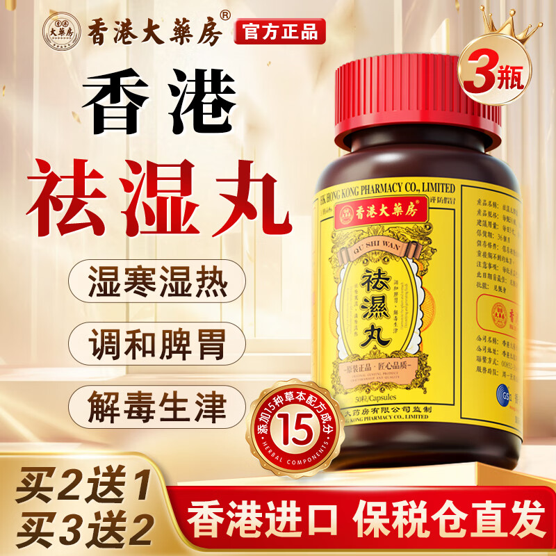 香港大药房香港祛湿丸无湿丸祛湿轻调理水肿脾胃湿胖湿冷湿热进口正品 50粒*3瓶 【买2送1】周期装