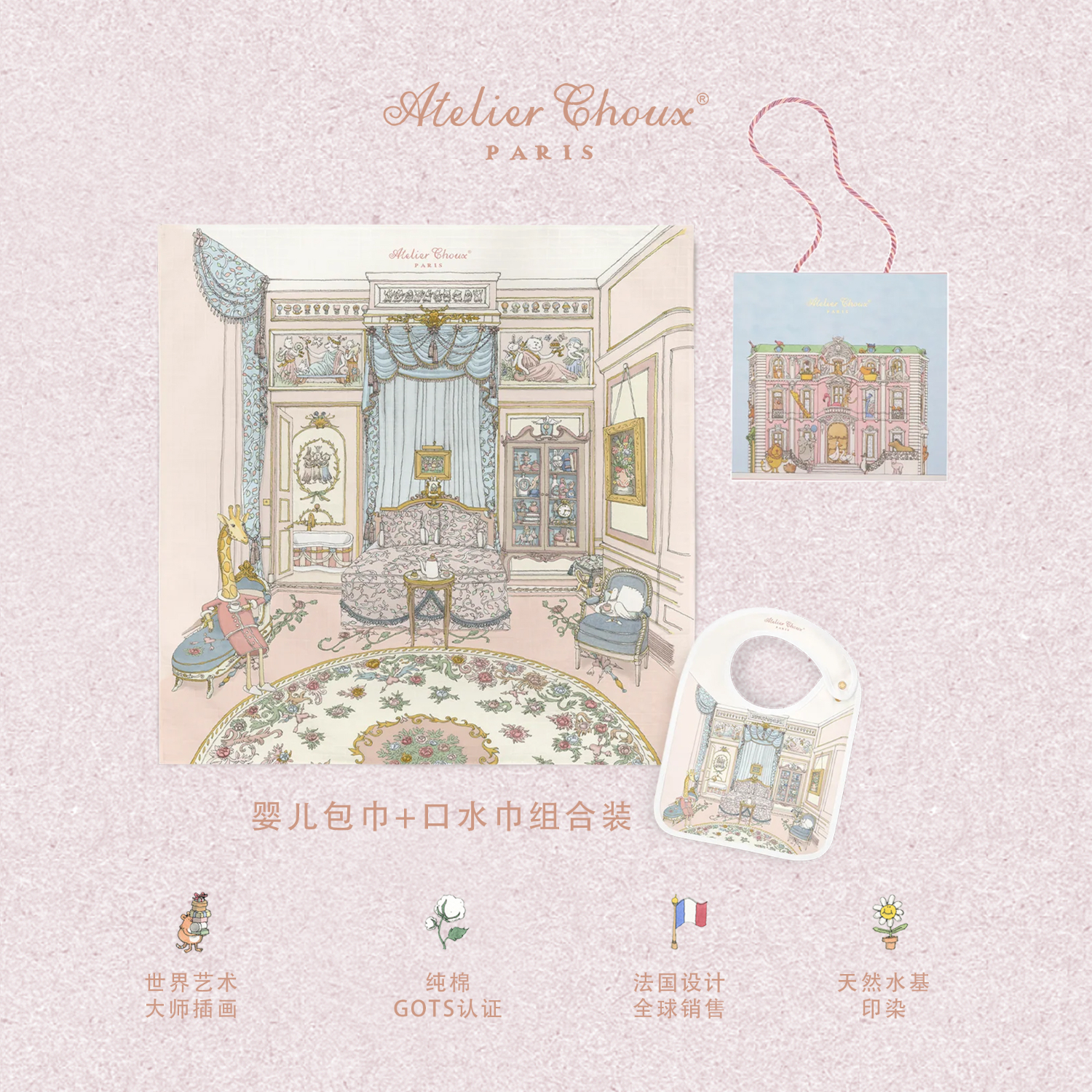ATELIER CHOUX法国新生婴儿四季多功能纱布包巾抱被浴巾盖毯防惊跳满月周岁礼盒 法式美居包巾+均码缎面口水巾 0-2岁