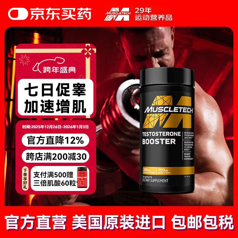 肌肉科技（MUSCLETECH）黑金睾酮素 速效促睾 健身雄激素补剂 睾酮素片剂 增肌加速不脱发 天然植物配方 72粒*1瓶