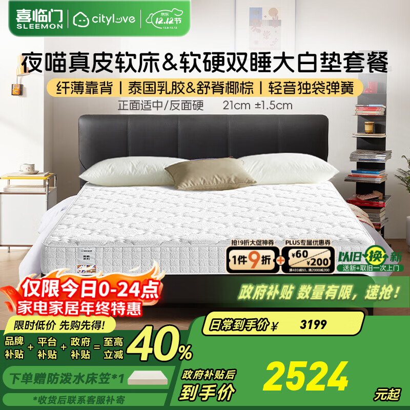 喜临门城市爱情大白垫 乳胶椰棕床垫 独袋弹簧 海绵垫子床架软硬两用 套餐:大白垫+夜喵极光黑 1.8*2米