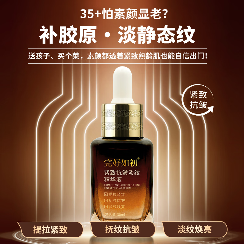 完好如初紧致抗皱淡纹精华液紧致补水保湿抗皱化妆品生日礼物送女友30ml 30ml