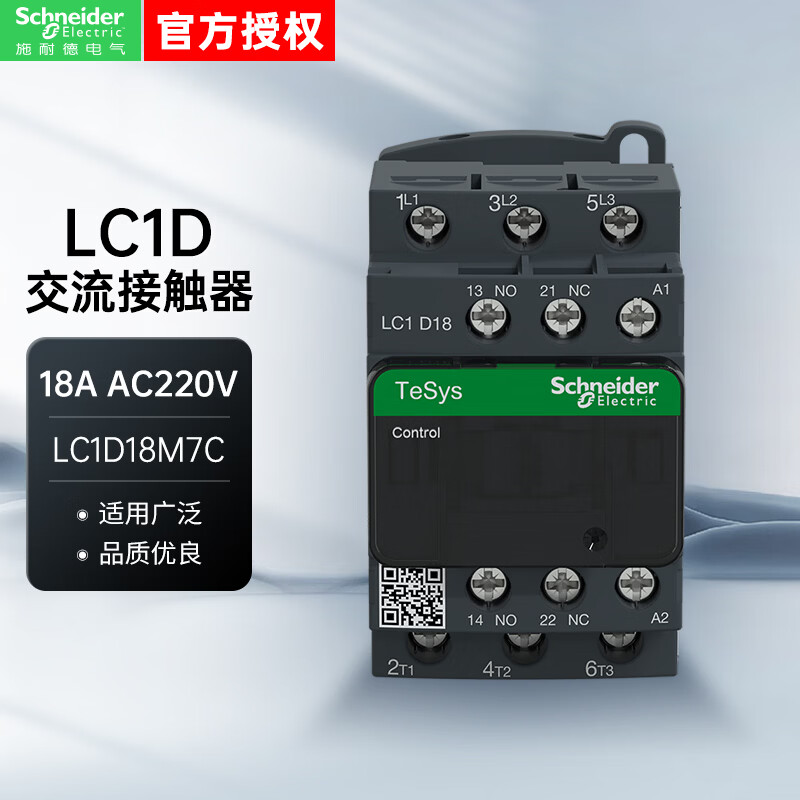 施耐德电气接触器 国产LC1D18A三极交流接触器220VAC 一开一闭LC1D18M7C