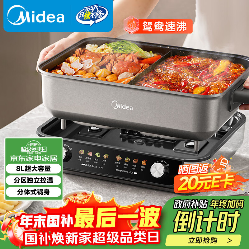 美的（Midea）火锅专用锅 电火锅 电煮锅8L多功能锅 鸳鸯锅分区控温 分体式多用途锅火锅锅HGS382712