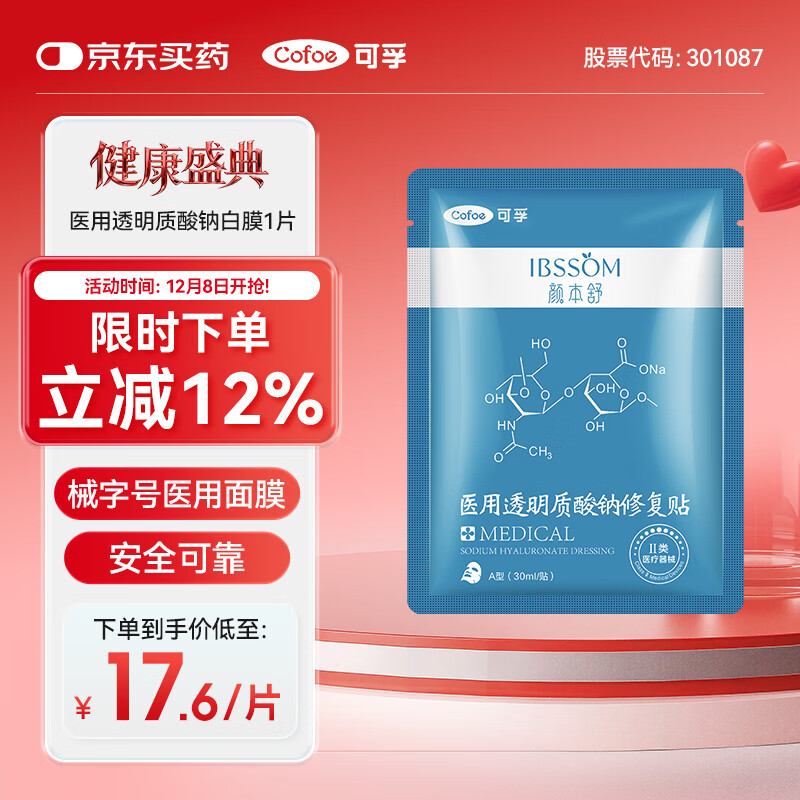 可孚颜本舒透明质酸钠医用面膜1片械字号油痘敏感肌滋润补水舒缓