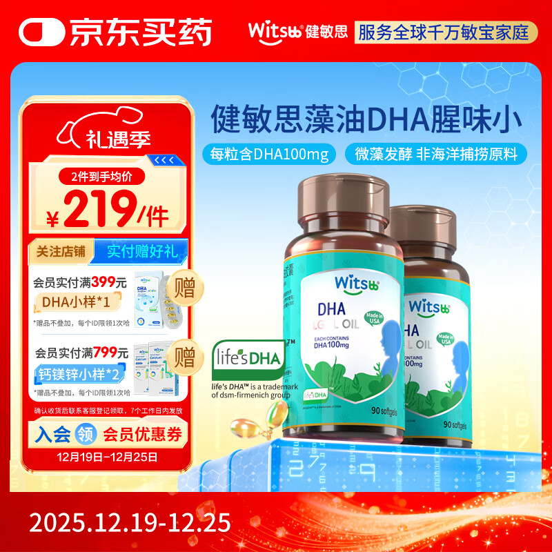 健敏思藻油dha 婴幼儿宝宝儿童孕妇witsbb藻油DHA90粒100mg 0岁以上可吃 【2瓶更划算】DHA100mg/ 90粒*1瓶