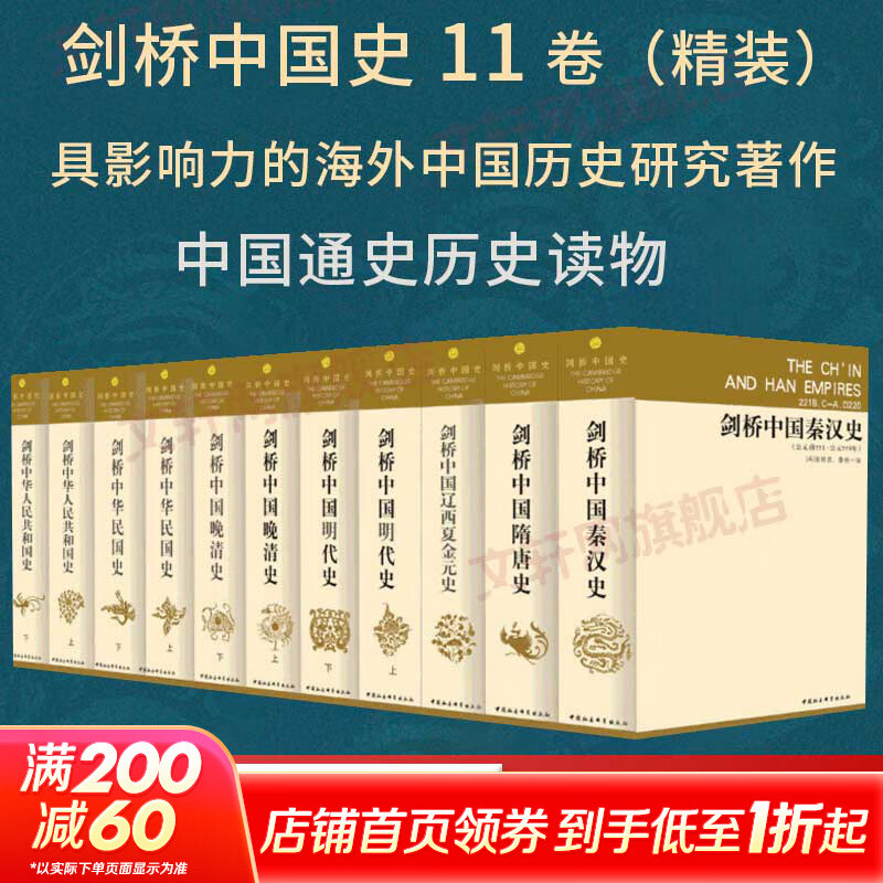 剑桥中国史 全套14册中国通史读物 秦汉史+隋唐史+辽西夏金元史+明代史+晚清史+中华民国史+中华人民共和国史 /新编剑桥世界近代史/剑桥世界史 自选 【11册】剑桥中国史