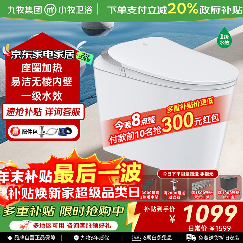 九牧（JOMOO）小牧卫浴智能马桶智能除臭抗菌零压带水箱一体式坐便器 S3升级 无棱内壁+座圈加热+1级水效 305/300mm 【290-390以内选择】