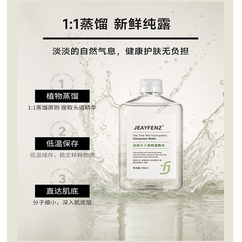 真颜分子茶树纯露水细腻毛孔真颜分子爽肤水均衡油性肌肤湿敷水收缩茶萃水 细腻平滑肌 四季可用 250ml 250ml