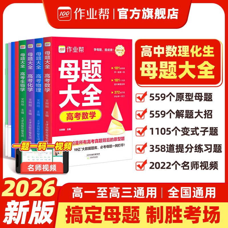 作业帮【2026新版】高考母题大全数学物理化学生物高中生高考必刷题练习册常考题型知识点专练直击高考母题精讲高中通用 【8册】高考母题大全(数+物+化+生) 无规格