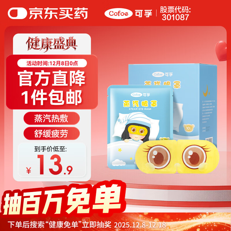 可孚 热敷蒸汽眼罩无香型10片