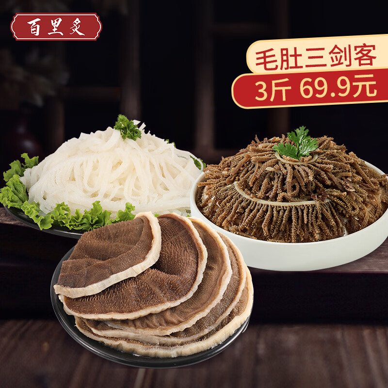 百里炙白毛肚双拼牛肉毛肚脆叶片千层肚火锅食材 固形物≥60% 黑千层+白千层+毛肚叶3斤