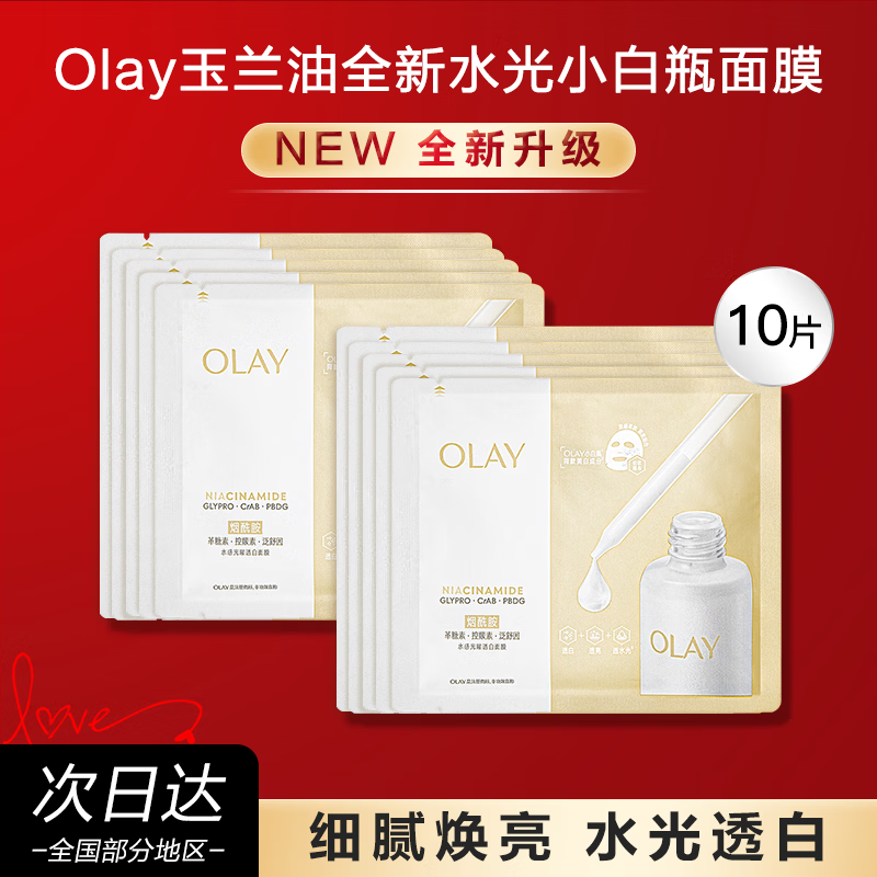 玉兰油（OLAY）面膜补水保湿提亮肤色深层清洁细致毛孔紧致生日礼物618 OLAY水感透白小白瓶面膜10片（散装）