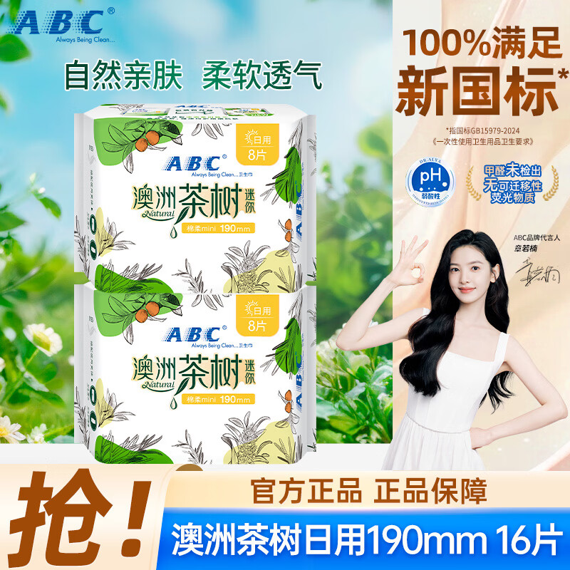ABC澳洲茶树精华超薄透气日用卫生巾棉柔表层亲肤迷你巾姨妈巾整箱装 【澳洲茶树】190mm日用16片