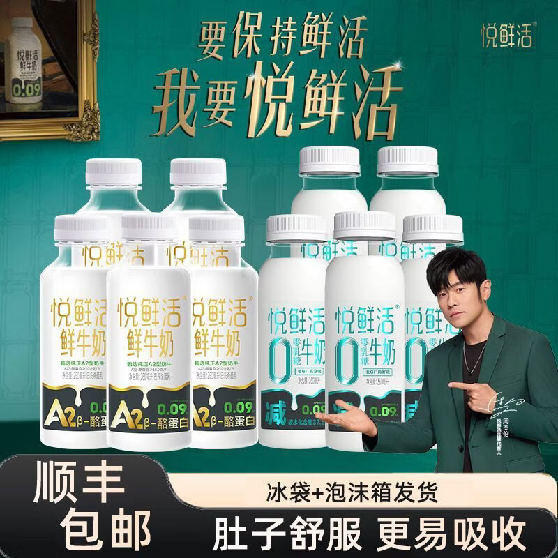 悦鲜活0乳糖牛奶A2型鲜牛奶低温奶好喝易吸收周杰伦代言 260ml 0乳糖5瓶+A2型鲜牛奶5瓶