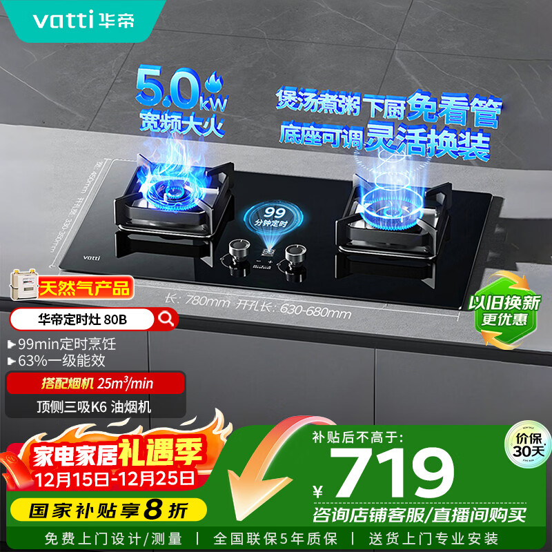 华帝（VATTI）国家政府补贴定时燃气灶天然气嵌入式5.0kW大火力猛火煤气灶双灶台灶具i10080B【天然气产品】
