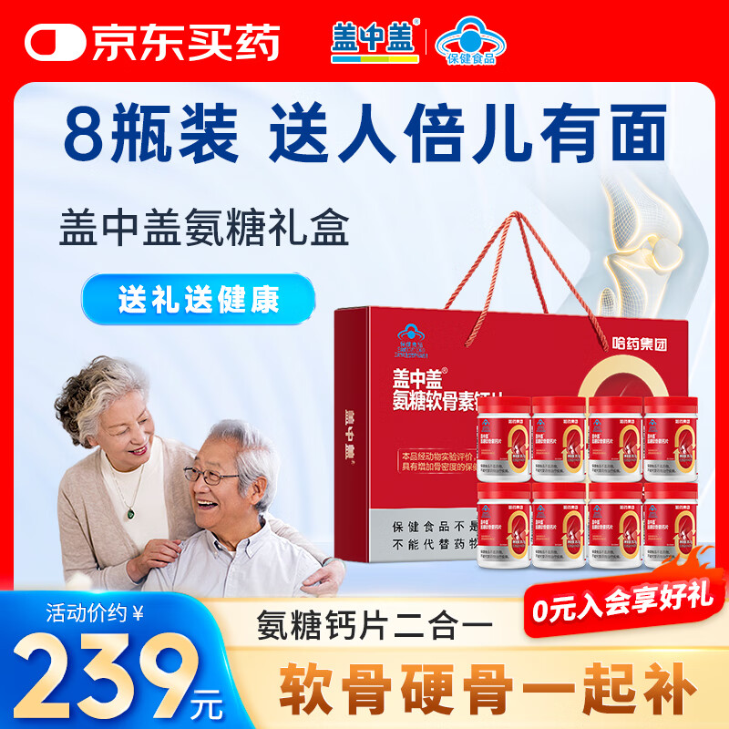 新盖中盖哈药 四合一氨糖软骨素钙片  中老年补软骨护关节 送礼礼盒 42片*8瓶