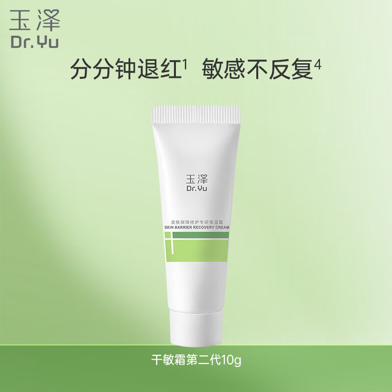 玉泽（Dr.Yu）皮肤屏障修护专研保湿霜10g（ 敏感肌舒缓退红保湿面霜）