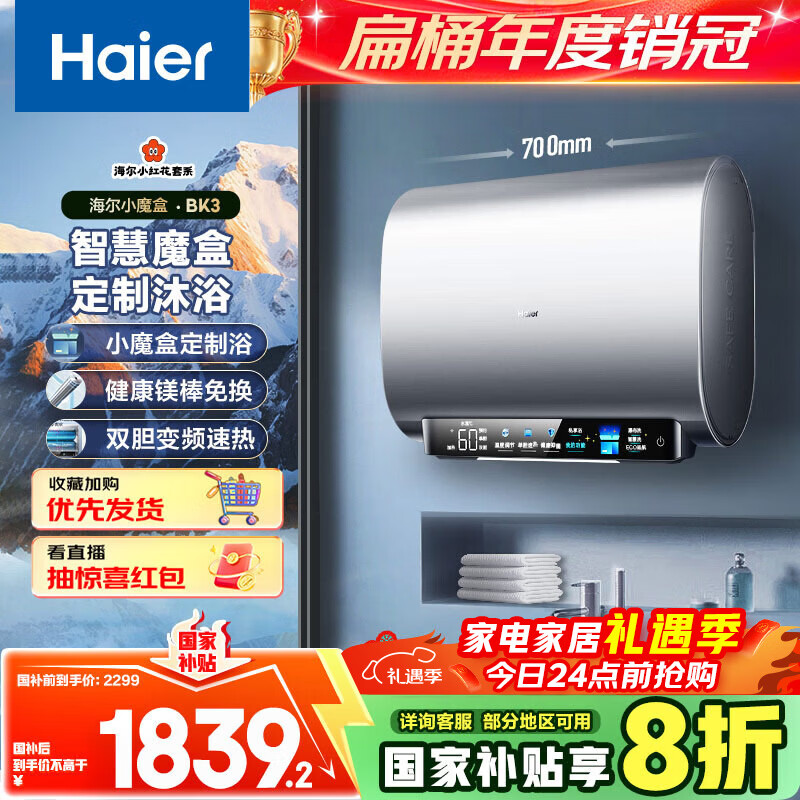 海尔（Haier）国家补贴20%双胆扁桶电热水器60升 小红花BK3 小魔盒鲜活水 3300W速热节能 镁棒更免换 家用储水式