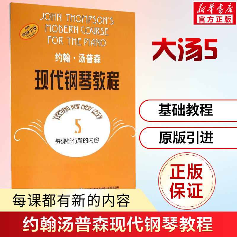 约翰汤普森现代钢琴教程 5 大汤5 钢琴基础教程 上海音乐出版社