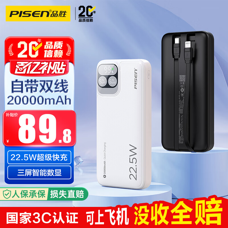 品胜【3C认证可上飞机】充电宝自带双线20000毫安大容量22.5W快充移动电源适用苹果17promax小米华为白