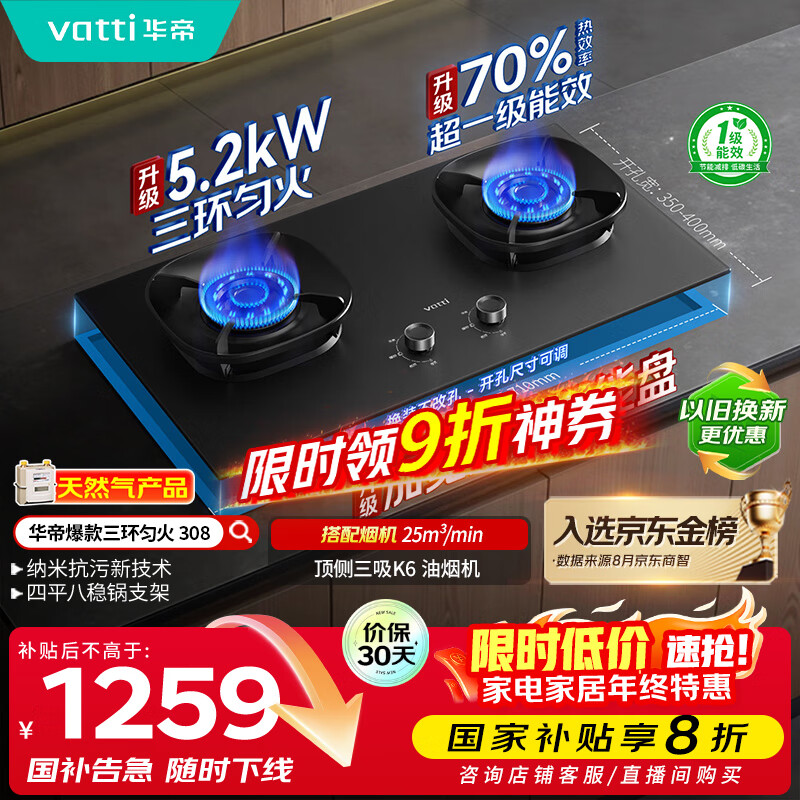 华帝（VATTI）小飞翼官方家用燃气灶嵌入式5.2kW猛火煤气炉以旧换新国家补贴双眼灶具灶台i10308【天然气产品】