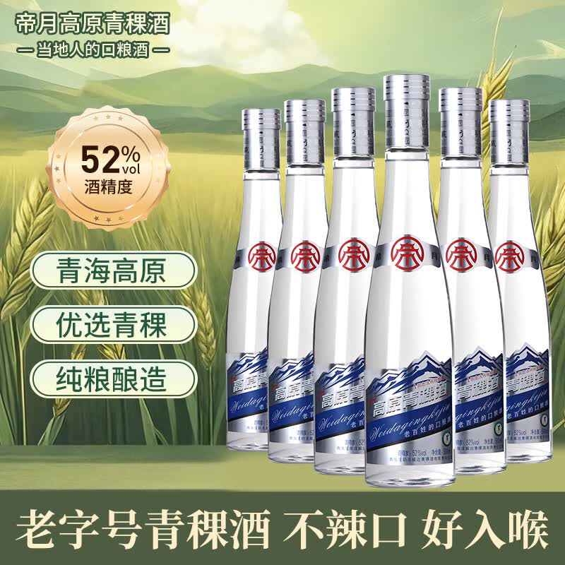 帝月青海特产互助青稞酒纯粮食清香型白酒高度口粮酒粮食酒官方正品 52度 500mL 6瓶