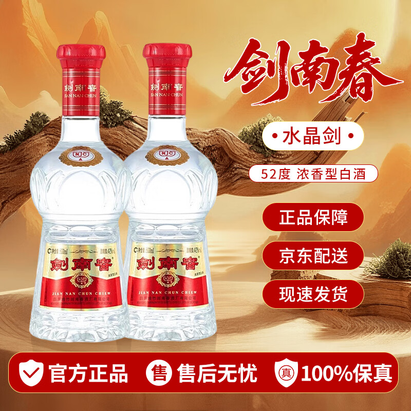 剑南春水晶剑 52度 500ml 浓香型白酒 收藏送礼 商务宴请 聚会自饮 52度 500mL 2瓶 无盒