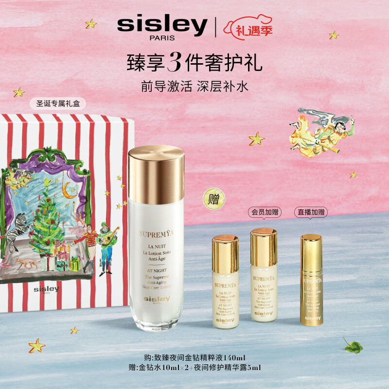希思黎（Sisley）致臻夜间金钻精粹液140ml爽肤水护肤品套装送女友七夕情人节礼物