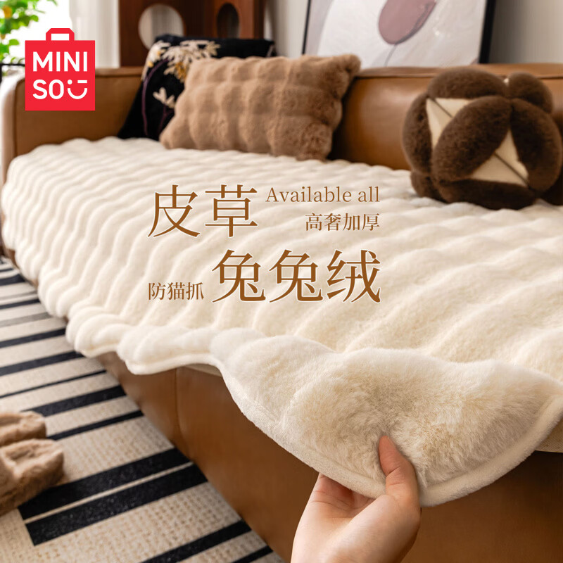 名创优品（MINISO）沙发垫仿兔毛绒垫子 防滑真皮沙发盖布沙发巾防滑沙发毯 异形兔兔绒-奶油白 70cm*180cm 【大双人位】