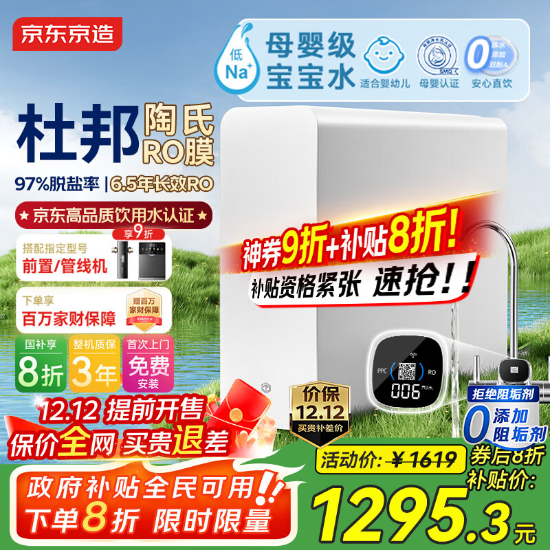 京东京造净水器家用净水机0阻垢剂灵犀1200GPro2.0 低钠宝宝水 陶氏RO反渗透母婴厨下直饮机净饮机国家补贴