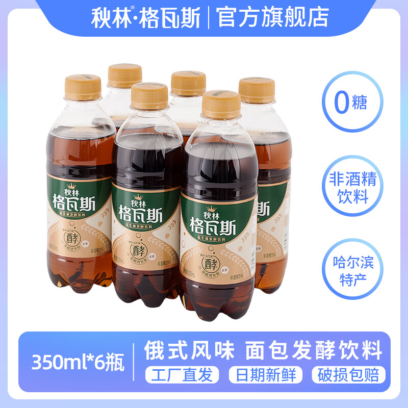 秋林格瓦斯全麦面包发酵饮料 0糖0卡0脂肪0添加色素 350ml 哈尔滨特产  全麦格瓦斯350ml*6瓶