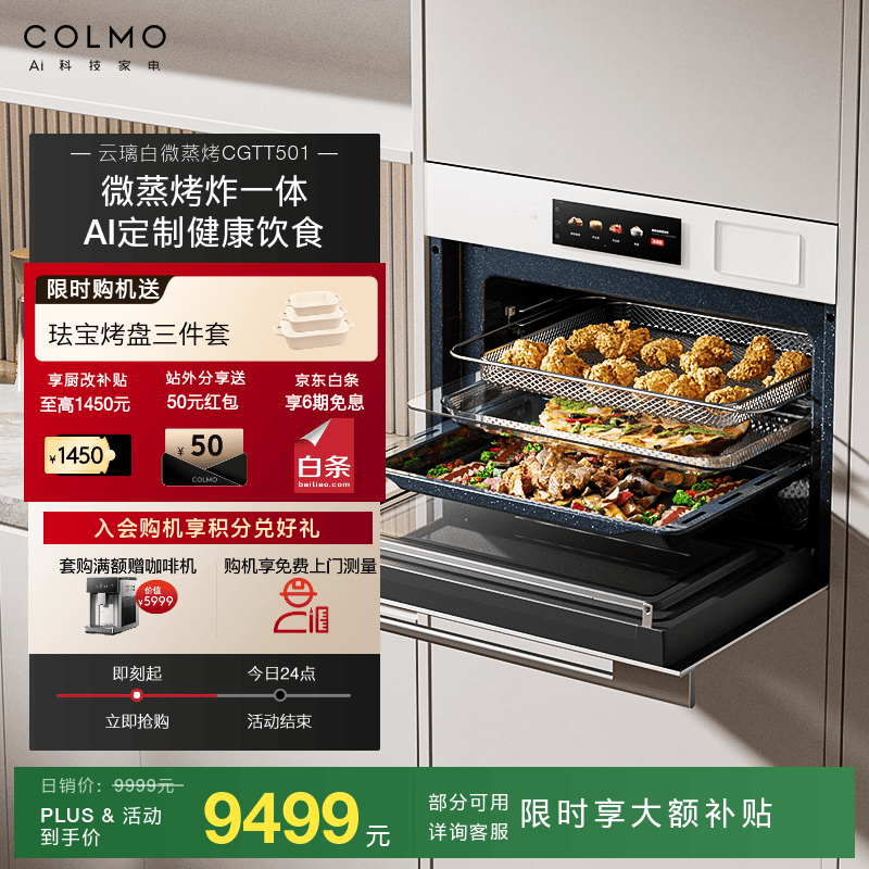 COLMO云璃白微蒸烤一体机CGTT501 嵌入式家用55L大容量微波炉烤箱蒸箱空气炸一体机 微蒸烤炸全能机 CGTT501 云璃白
