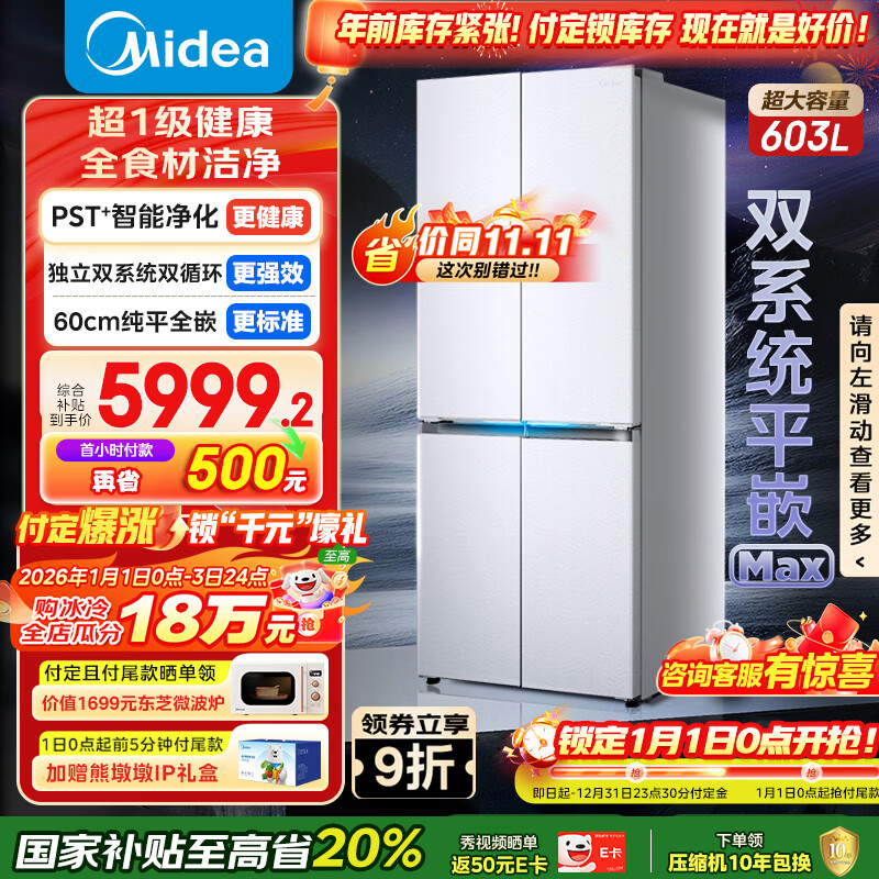 美的（Midea）熊墩墩603L十字门冰箱超薄零嵌入式双系统超大容量一级能效以旧换新白色BCD-603WUSPZM(E)国家补贴