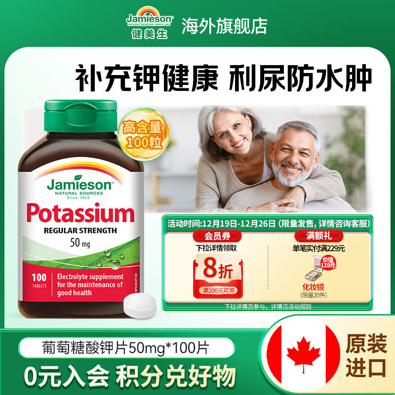 健美生（Jamieson）葡萄糖酸钾片50mg 补缺钾元素中老年利尿防水肿 海外进口 【呵护甲状健康】葡萄糖酸钾片50mg100粒/瓶