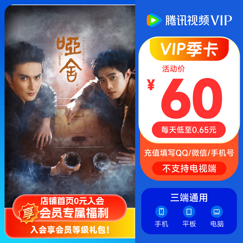 《哑舍》腾讯视频VIP会员季卡3个月腾讯视频会员93天卡填QQ或微信号 不支持电视端