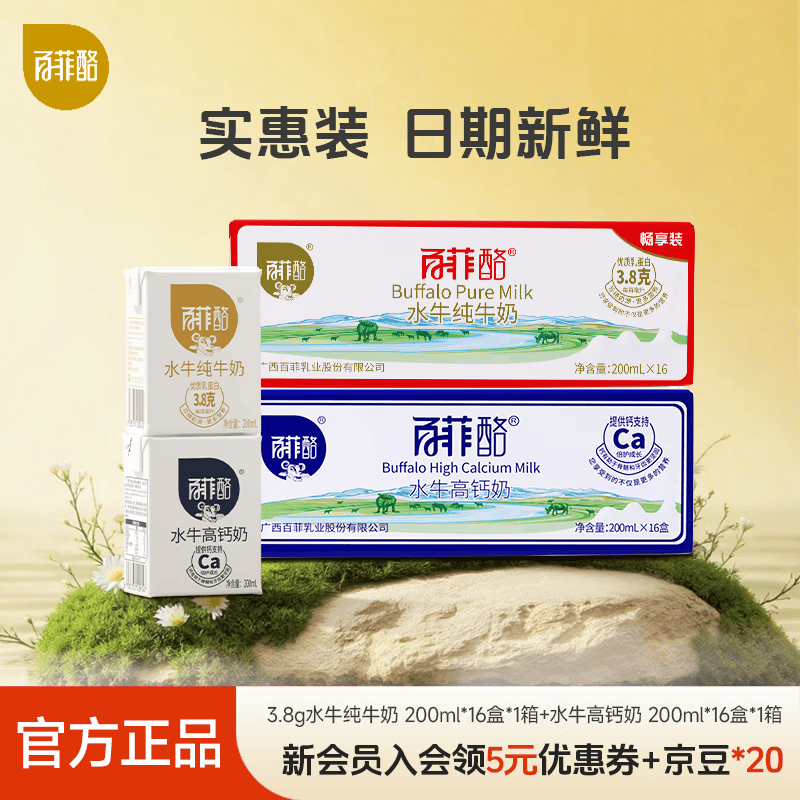 百菲酪 水牛纯牛奶高钙奶调制乳混合装 水牛纯牛奶+水牛高钙奶 200ml*16盒*2箱（12 月中下旬生产）