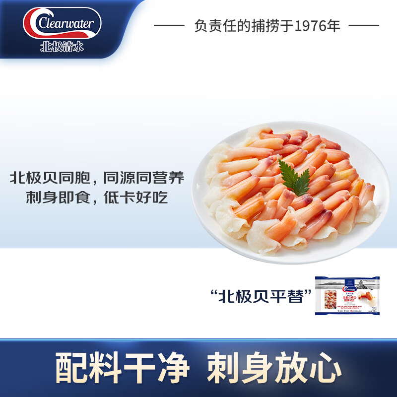 Clearwater北极贝裙边兰花蚌150g35-40片0添加解冻即食刺身 北极贝平替