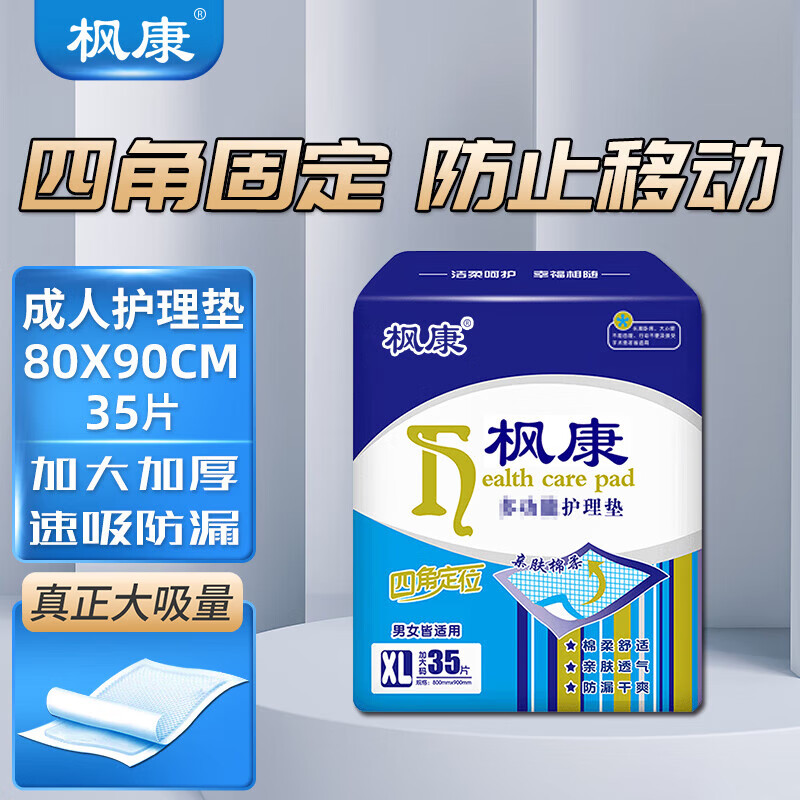 枫康护理垫老人大号一次性床垫产妇产后护垫老年人隔尿垫成人尿不湿垫 护理垫80*90cm 35片【四角固定】