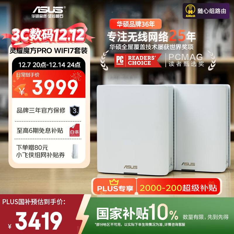 华硕（ASUS）【国家补贴】灵耀魔方pro WiFi7分布式家用无线三频千兆路由器全屋wifi套装Aimesh随心组双只装