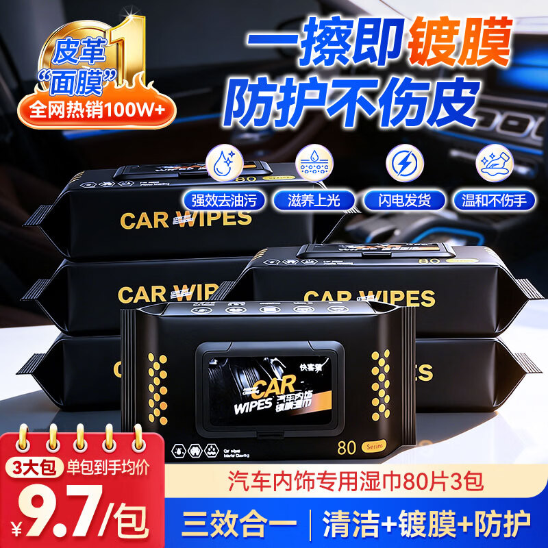 巨奇汽车内饰镀膜清洁湿巾皮衣真皮沙发护理保养油皮革护理湿巾 240片