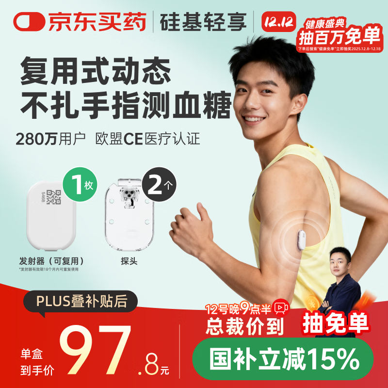 硅基动感轻享分体式动态血糖仪免扎针监测仪 持续葡萄糖监测系统 1+2套装