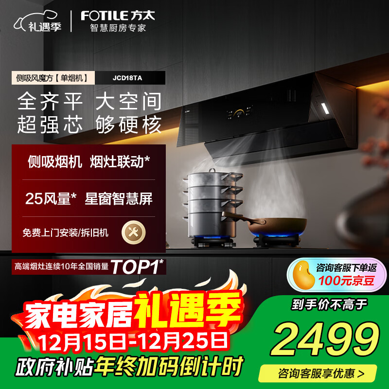 方太JCD18TA侧吸25风量 烟灶联动 风魔方【推荐灶02-TE21】抽吸油烟机家用厨房 以旧换新国家补贴20%