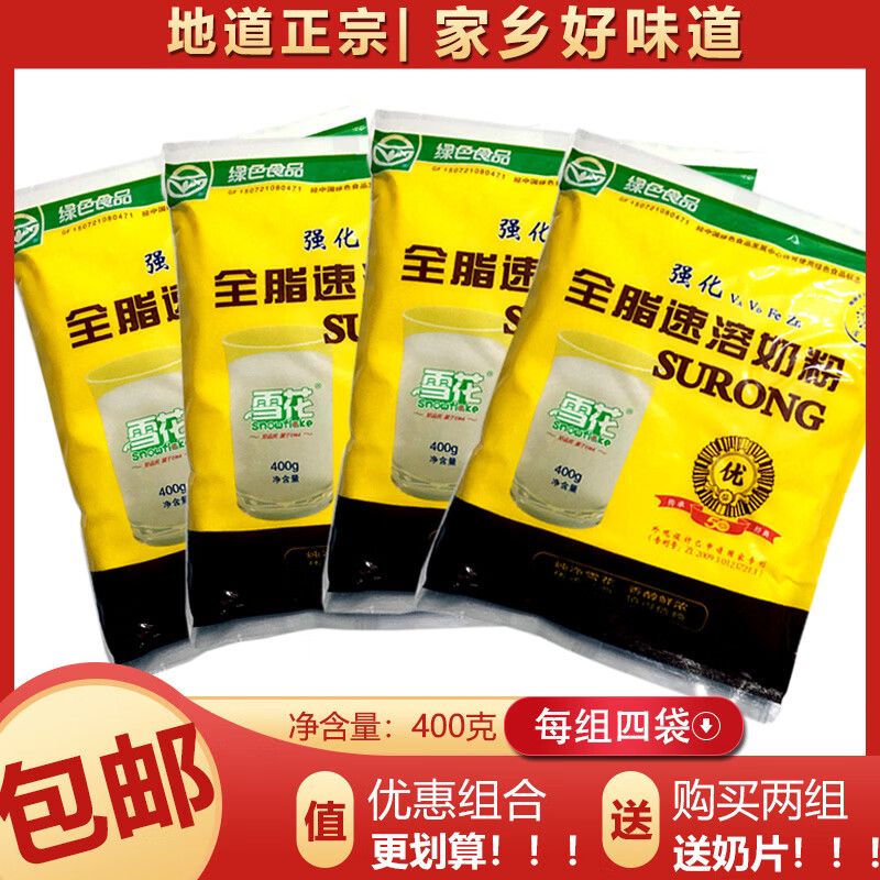 雪花奶粉400g东北查哈阳全脂速溶成人甜牛奶内蒙古雪花酥原料乳粉 400