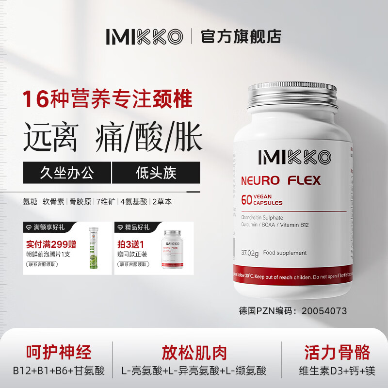 iMikko进口椎舒灵 颈椎疼痛压迫神经营养专用头晕头痛手麻肩膀痛脖子胀 1瓶装（颈椎腰椎疼痛优于专用的药）