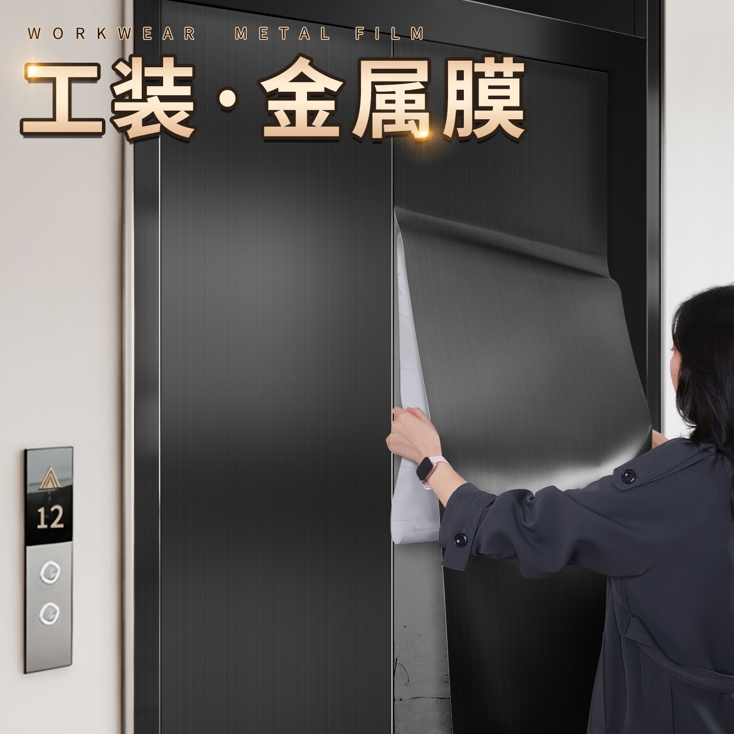 赛瓦凯电梯门贴纸翻新自粘轿厢内装饰改色不锈钢贴膜高端全贴拉丝金属膜 拉丝纹-炭黑色【工程级材质/高端金属质感】 80CM×2米长