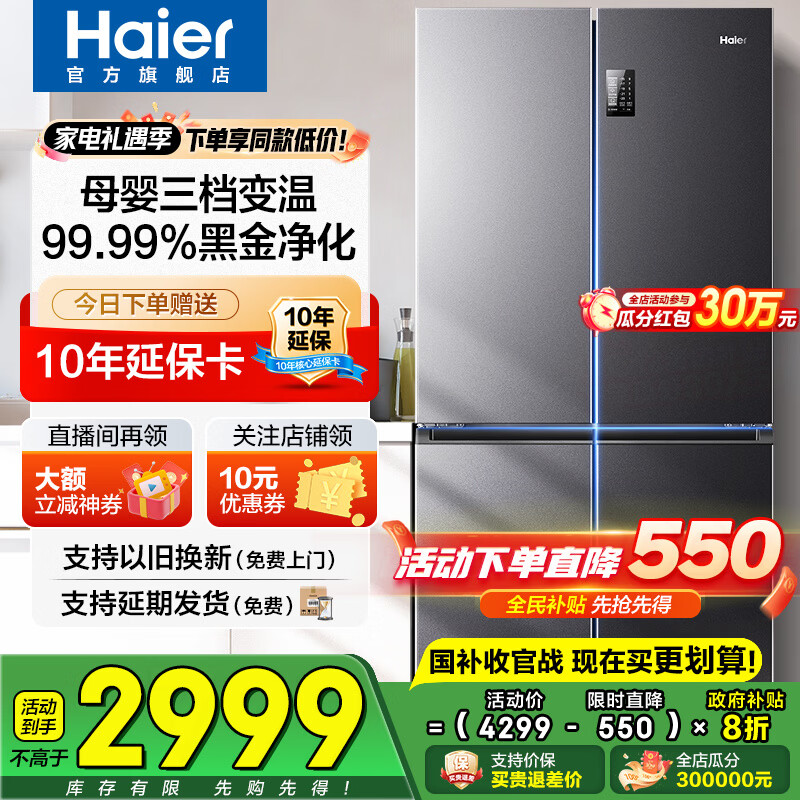 海尔（Haier）冰箱四开门十字门双对开门539升一级能效双变频双循环超薄大容量可嵌入风冷无霜家用家电国家补贴 539L+健康黑金净化+WiFi智控+旗舰热卖新品