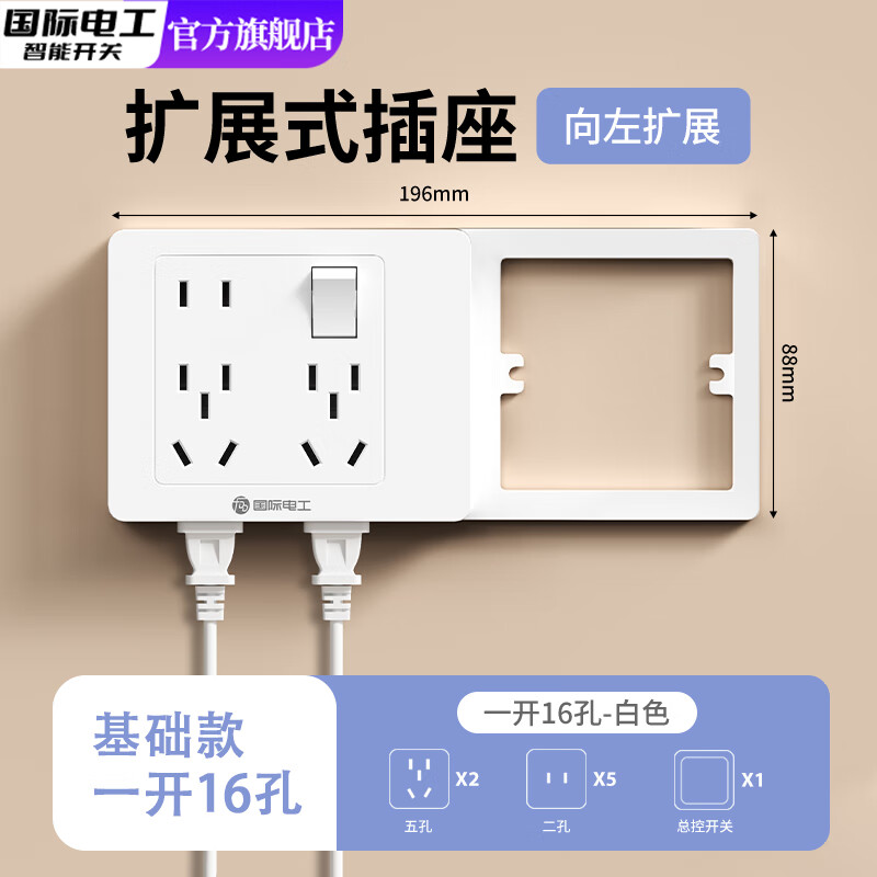 国际电工86型扩展式插座带开关延伸多功能拓展转换器多孔位插排插线接线板 白色空框架款【一开16孔-向左扩展】