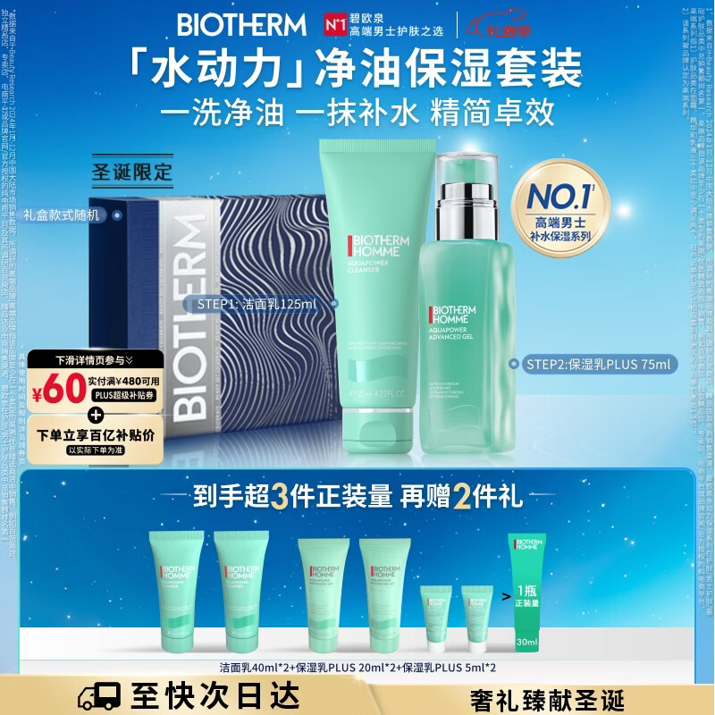 碧欧泉男士水动力套装(洗面奶125ML+乳75ML)生日礼物送男友