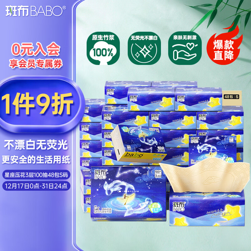 斑布星座抽纸 3层100抽*48包S码
