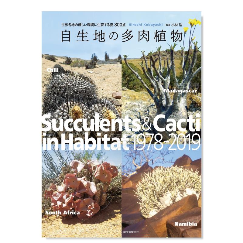生长在世界各地恶劣环境中的植物800 自生地の多肉植物: 世界各地の厳しい環境に生育する姿800点日文原版图书书籍艺术